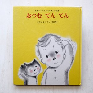 画像1: なかえよしを/上野紀子「おつむてんてん」