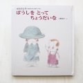 松谷みよ子/上野紀子「ぼうしをとってちょうだいな」