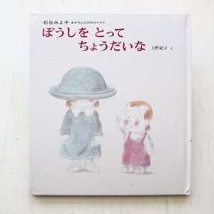 画像1: 松谷みよ子/上野紀子「ぼうしをとってちょうだいな」