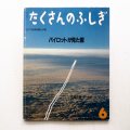 佐藤正雄/清水兼夫他「パイロットが見た雲」＊たくさんのふしぎ