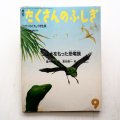 重井隆夫/夏目義一「つばさをもった恐竜族」