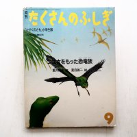 重井隆夫/夏目義一「つばさをもった恐竜族」