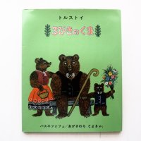 トルストイ/バスネツォフ「３びきのくま」