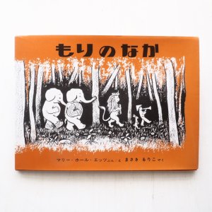 画像1: マリー・ホール・エッツ「もりのなか」
