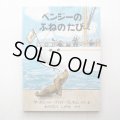 マーガレット・ブロイ・グレアム「ベンジーのふねのたび」