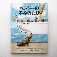 マーガレット・ブロイ・グレアム「ベンジーのふねのたび」