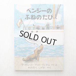 画像1: マーガレット・ブロイ・グレアム「ベンジーのふねのたび」