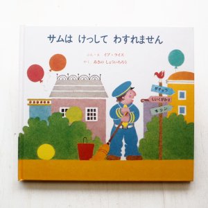 画像1: イブ・ライス「サムはけっしてわすれません」