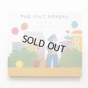 画像1: イブ・ライス「サムはけっしてわすれません」