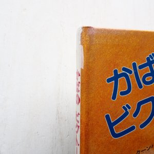 画像4: ギ・クーンハイエ/マリー・ジョゼ・サクレ「かばのビクトール」