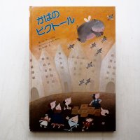 ギ・クーンハイエ/マリー・ジョゼ・サクレ「かばのビクトール」