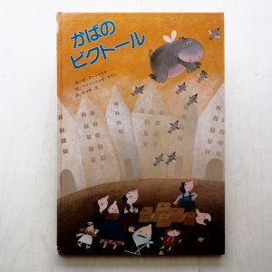 画像1: ギ・クーンハイエ/マリー・ジョゼ・サクレ「かばのビクトール」