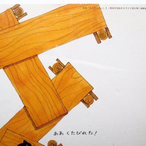 画像3: 小野かおる「はしをわたらずはしをわたれ」