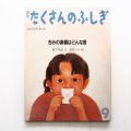 繁下和雄/藤枝つう「きみの楽器はどんな音」