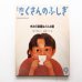 画像1: 繁下和雄/藤枝つう「きみの楽器はどんな音」 (1)