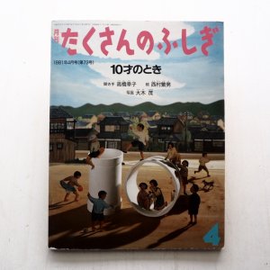 画像1: 高橋幸子/西村繁男/大木茂「10才のとき」