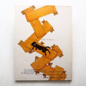 画像2: 小野かおる「はしをわたらずはしをわたれ」