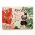 画像1: 赤羽末吉/松居直「だいくとおにろく」 (1)