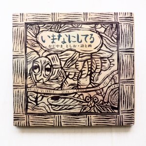 画像1: 梶山俊夫「いまなにしてる」