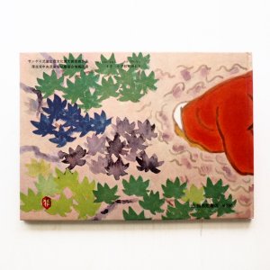 画像2: 赤羽末吉/松居直「だいくとおにろく」