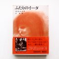松谷みよ子/司修「ふたりのイーダ」