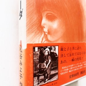 画像3: 松谷みよ子/司修「ふたりのイーダ」