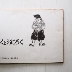 画像3: 赤羽末吉/松居直「だいくとおにろく」