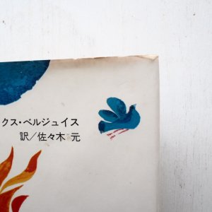 画像3: マックス・ベルジュイス「きこりとはと」