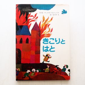 画像1: マックス・ベルジュイス「きこりとはと」