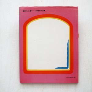 画像2: 奥田継夫/長新太「かがみよかがみ・・・」
