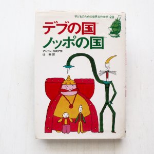 画像1: アンドレ・ロモア/長新太「デブの国ノッポの国」