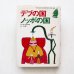 画像1: アンドレ・ロモア/長新太「デブの国ノッポの国」 (1)