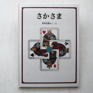 画像1: 安野光雅「さかさま」