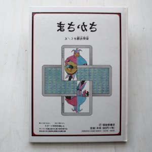 画像2: 安野光雅「さかさま」