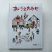 画像1: 安野光雅「あいうえおみせ」 (1)