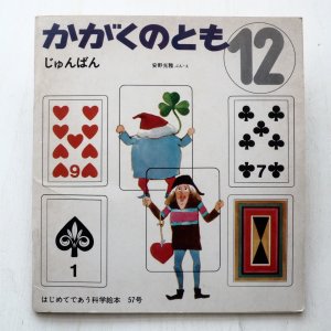 画像1: 安野光雅「じゅんばん」＊付録付き