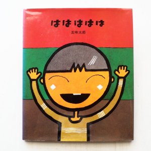 画像1: 五味太郎「ははははは」