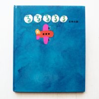 五味太郎「るるるるる」