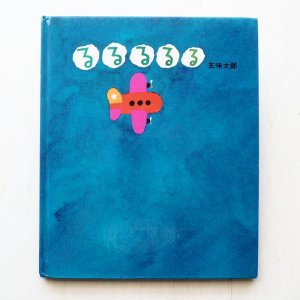 画像1: 五味太郎「るるるるる」