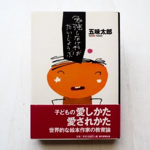 画像1: 五味太郎「勉強しなければだいじょうぶ」