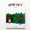 五味太郎「のでのでので」