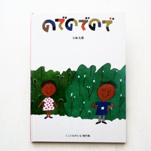画像1: 五味太郎「のでのでので」