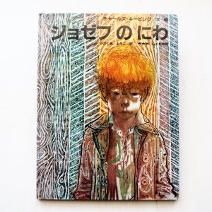 画像1: チャールズ・キーピング「ジョゼフのにわ」
