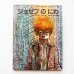 画像1: チャールズ・キーピング「ジョゼフのにわ」 (1)