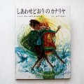 チャールズ・キーピング「しあわせどおりのカナリヤ」