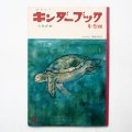 中谷千代子「うみがめ」＊キンダーブック