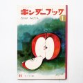 林義雄「なかがみえたら」＊キンダーブック