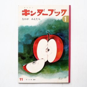 画像1: 林義雄「なかがみえたら」＊キンダーブック