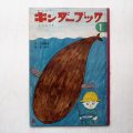 佐藤義美/長新太「くじらつり」＊キンダーブック