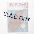 佐藤義美/長新太「くじらつり」＊キンダーブック